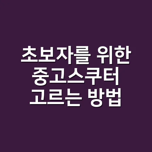 초보자를 위한 중고스쿠터 고르는 방법