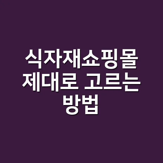 식자재쇼핑몰 제대로 고르는 방법, 장보기 비용 줄이려면 이렇게