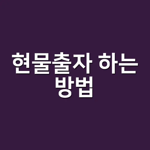 현물출자 하는 방법, 돈 대신 물건·부동산·주식으로 회사에 넣을 때 체크할 것