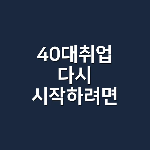 40대취업 다시 시작하려면 이렇게 준비하면 됩니다
