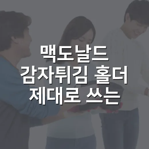 맥도날드 감자튀김 홀더 제대로 쓰는 방법, 차 안에서도 눅눅함 덜하게 먹으려면 이렇게