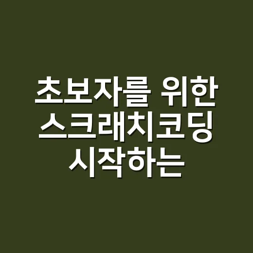 초보자를 위한 스크래치코딩 시작하는 방법