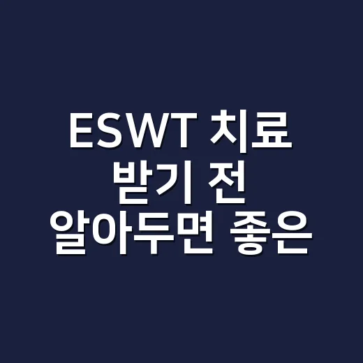 ESWT 치료 받기 전 알아두면 좋은 선택 방법