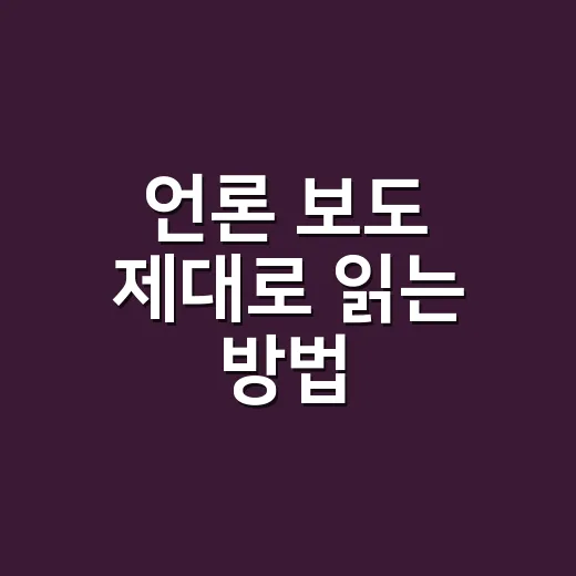 언론 보도 제대로 읽는 방법, 제목에 휘둘리지 않으려면 이렇게