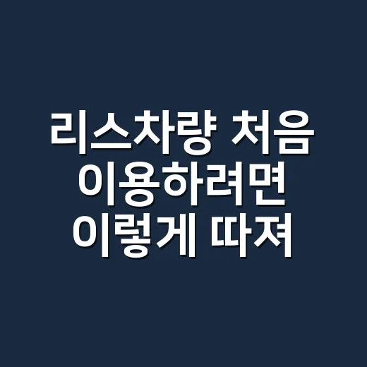 리스차량 처음 이용하려면 이렇게 따져보면 됩니다