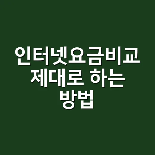 인터넷요금비교 제대로 하는 방법, 속도보다 먼저 볼 것들