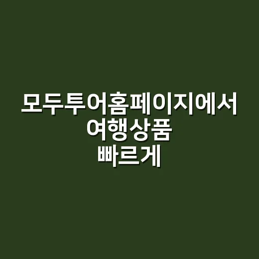 모두투어홈페이지에서 여행상품 빠르게 찾는 방법