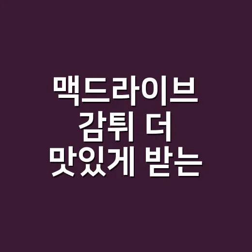 맥드라이브 감튀 더 맛있게 받는 방법, 주문할 때 이렇게 말하면 편해요