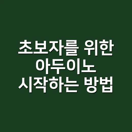 초보자를 위한 아두이노 시작하는 방법, 부품 고르기부터 첫 작품까지 - 요약