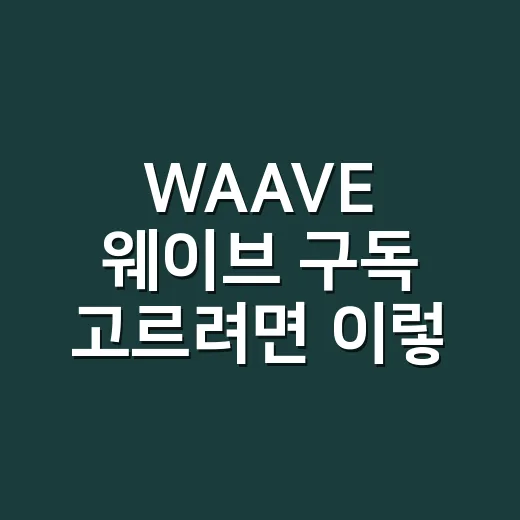 WAAVE 웨이브 구독 고르려면 이렇게 비교하면 됩니다
