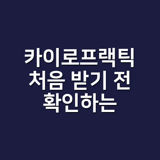 카이로프랙틱 처음 받기 전 확인하는 방법 - 요약