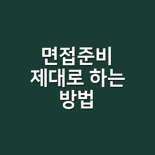 면접준비 제대로 하는 방법, 초보자도 바로 따라 할 수 있는 실전 루틴
