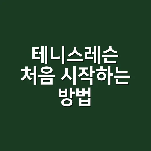 테니스레슨 처음 시작하는 방법, 비용부터 코치 고르는 기준까지