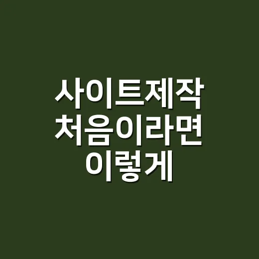 사이트제작 처음이라면 이렇게 시작하는 방법
