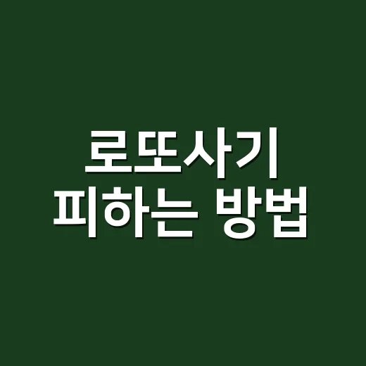 로또사기 피하는 방법, 당첨 문자부터 번호 예측까지 이렇게 걸러내세요