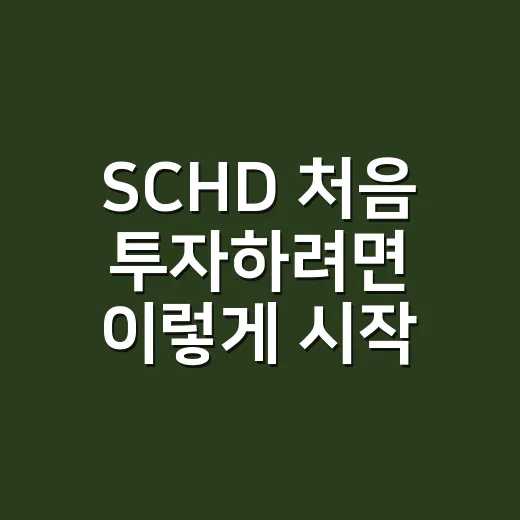 SCHD 처음 투자하려면 이렇게 시작하는 방법 - 요약