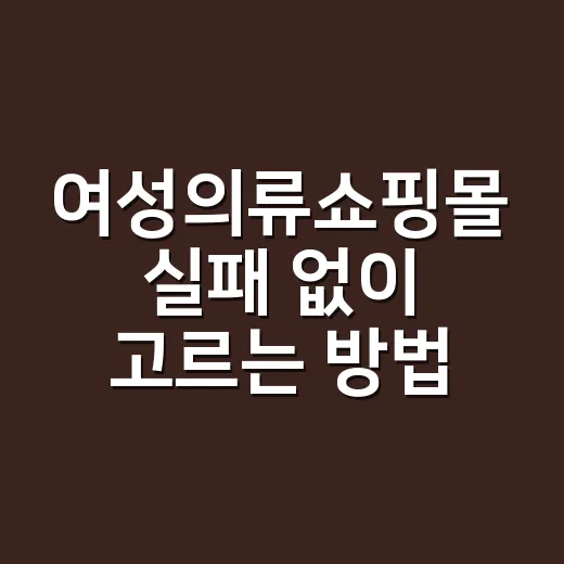 여성의류쇼핑몰 실패 없이 고르는 방법, 초보자도 이렇게 보면 쉬워요 - 요약