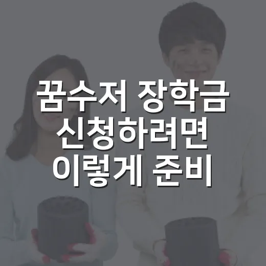꿈수저 장학금 신청하려면 이렇게 준비하면 됩니다 - 요약