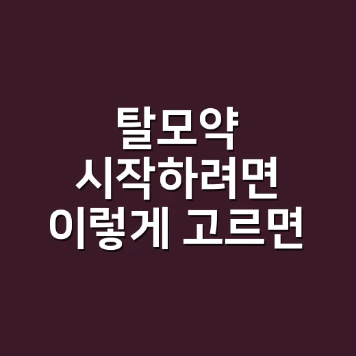 탈모약 시작하려면 이렇게 고르면 덜 헤맵니다 - 요약
