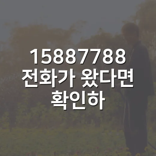 15887788 전화가 왔다면 확인하는 방법 - 요약