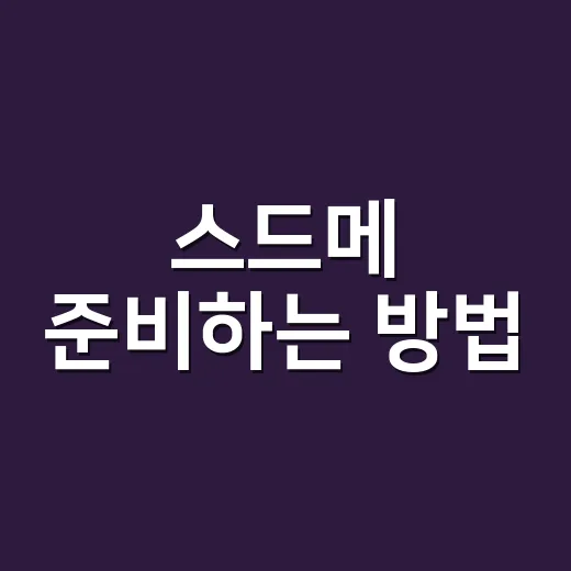 스드메 준비하는 방법, 초보 예비부부가 견적에서 덜 흔들리려면 이렇게 - 요약