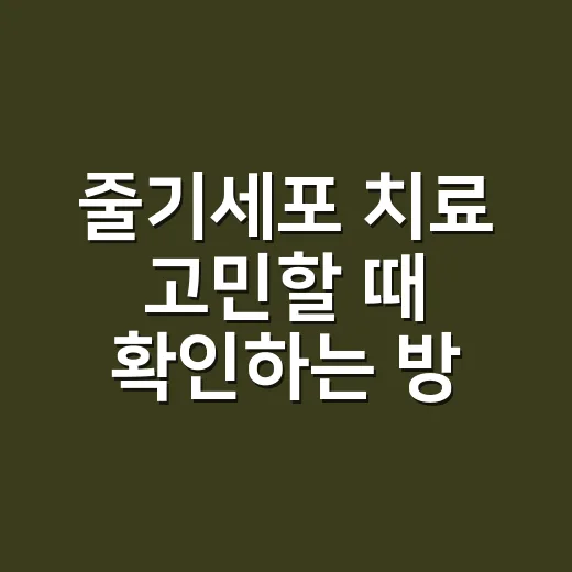 줄기세포 치료 고민할 때 확인하는 방법 - 요약