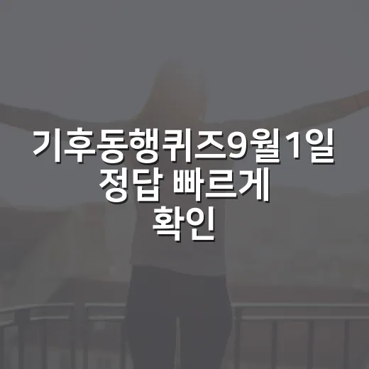 기후동행퀴즈9월1일 정답 빠르게 확인하는 방법 - 요약