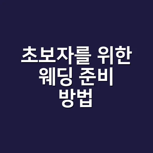 초보자를 위한 웨딩 준비 방법, 예산부터 체크리스트까지 이렇게 잡아보세요 - 요약