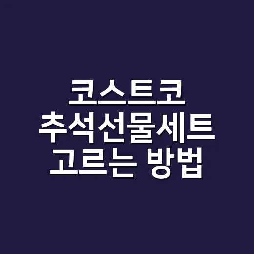 코스트코 추석선물세트 고르는 방법, 가격대별로 실패 줄이는 기준 - 요약