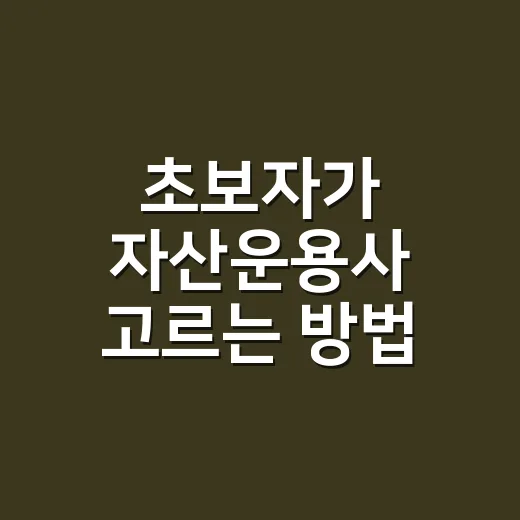 초보자가 자산운용사 고르는 방법, 이름보다 먼저 봐야 할 것들 - 요약