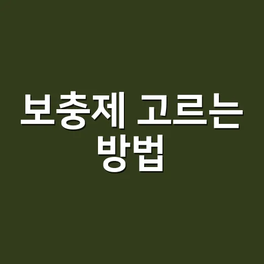 보충제 고르는 방법, 처음 사기 전에 확인할 것들 - 요약