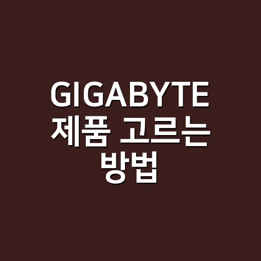 GIGABYTE 제품 고르는 방법, 메인보드부터 그래픽카드까지 초보자 기준으로 이렇게 보면 됩니다 - 요약