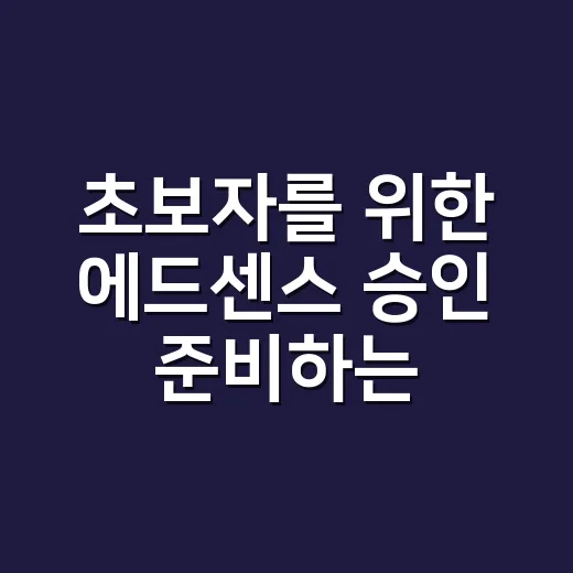 초보자를 위한 에드센스 승인 준비하는 방법 - 요약