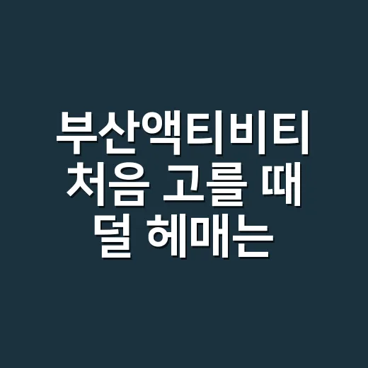 부산액티비티 처음 고를 때 덜 헤매는 방법 - 요약