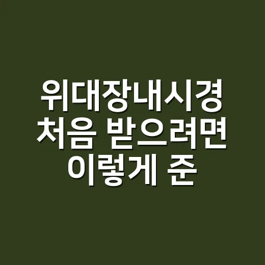 위대장내시경 처음 받으려면 이렇게 준비하면 됩니다 - 요약