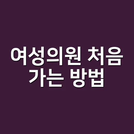 여성의원 처음 가는 방법, 진료 전 알아두면 편한 것들 - 요약