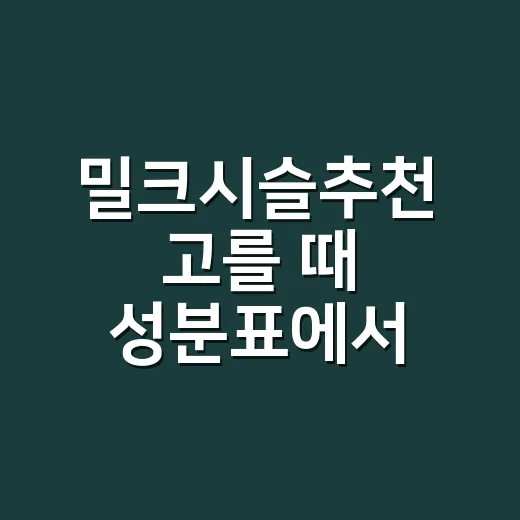 밀크시슬추천 고를 때 성분표에서 먼저 확인하는 방법 - 요약