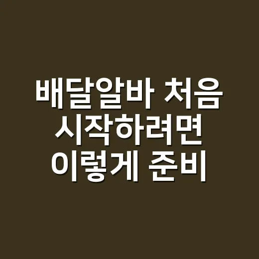 배달알바 처음 시작하려면 이렇게 준비하세요 - 요약