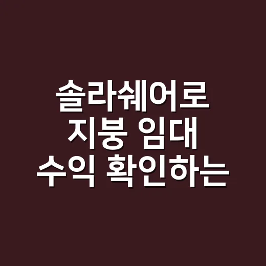 솔라쉐어로 지붕 임대 수익 확인하는 방법 - 요약