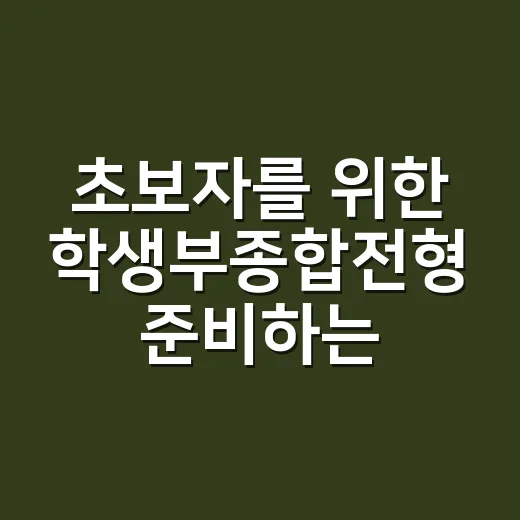 초보자를 위한 학생부종합전형 준비하는 방법 - 요약