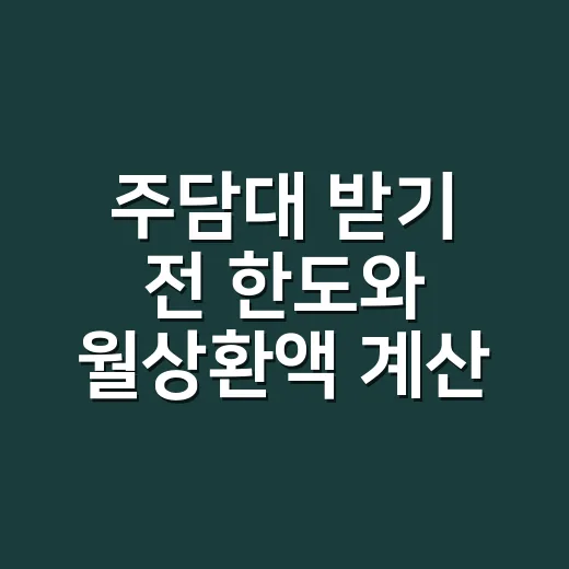 주담대 받기 전 한도와 월상환액 계산하는 방법 - 요약