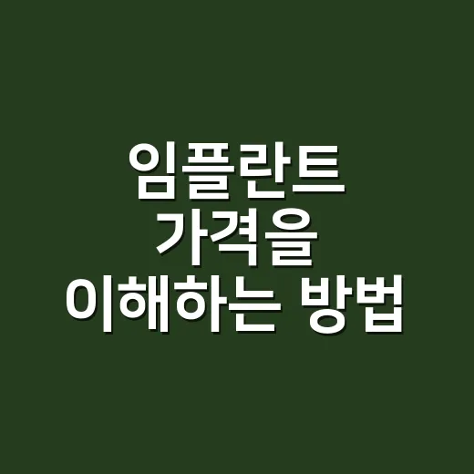 임플란트 가격을 이해하는 방법 - 요약