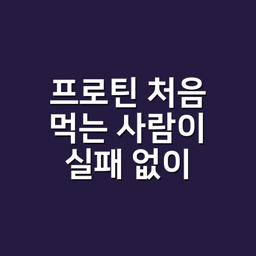 프로틴 처음 먹는 사람이 실패 없이 고르는 방법 - 요약