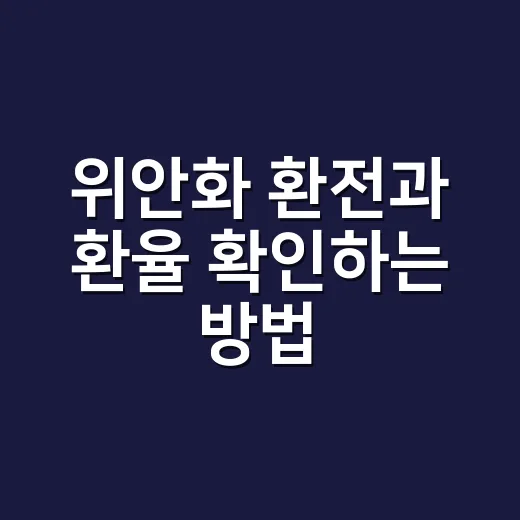 위안화 환전과 환율 확인하는 방법, 초보자는 이렇게 보면 편합니다 - 요약