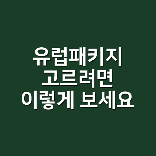 유럽패키지 고르려면 이렇게 보세요: 일정표에서 놓치기 쉬운 7가지 - 요약