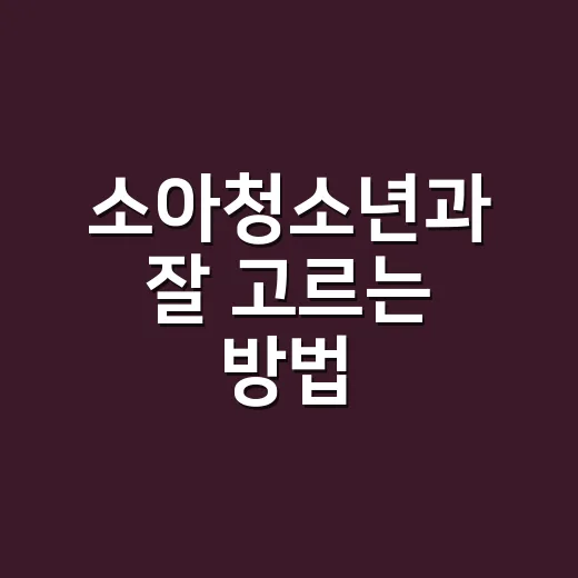 소아청소년과 잘 고르는 방법, 아이가 아플 때 덜 헤매려면 이렇게 - 요약