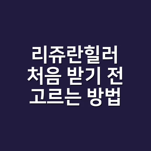리쥬란힐러 처음 받기 전 고르는 방법과 가격·주기 체크법 - 요약