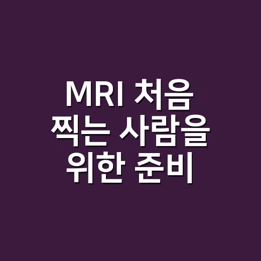 MRI 처음 찍는 사람을 위한 준비 방법과 검사 전 알아둘 것 - 요약