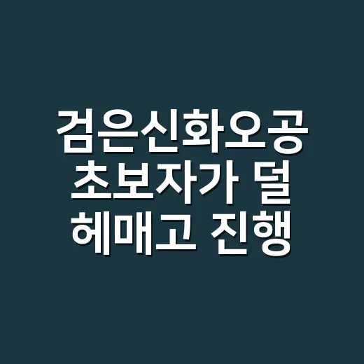 검은신화오공 초보자가 덜 헤매고 진행하는 방법 - 요약