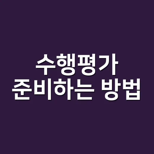 수행평가 준비하는 방법, 막막할 때 이렇게 시작하면 편합니다 - 요약